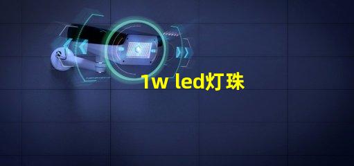 1w led灯珠